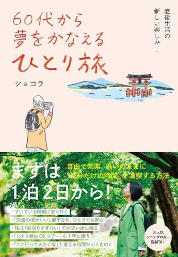 60代から夢をかなえるひとり旅