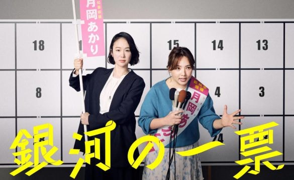 画像：ドラマ『銀河の一票』HPより