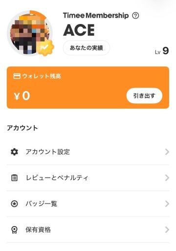  「ACE」に昇格した筆者のマイページ