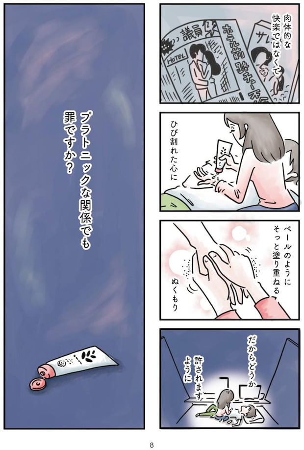 心の不倫は罪ですか