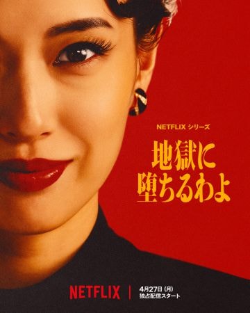  Netflixシリーズ『地獄に堕ちるわよ』4月27日(月)より独占配信中