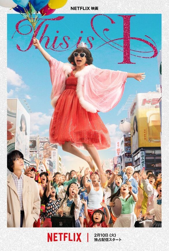  Netflix映画『this is I』