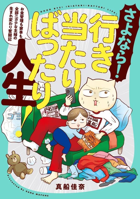  『さよなら!行き当たりばったり人生! お金管理も家事も全部ニガテな主婦の生まれ変わり奮闘記』（KADOKAWA）