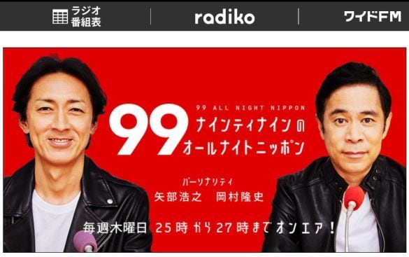  画像：ニッポン放送『ナインティナインのオールナイトニッポン』公式サイトより