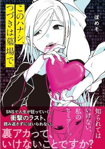このハナシ、つづきは墓場で