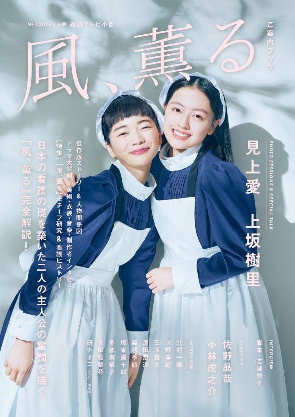  『連続テレビ小説 風、薫る Part2』（NHK出版）