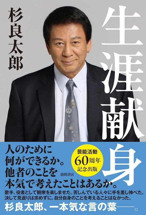  杉良太郎著『生涯献身』（徳間書店）
