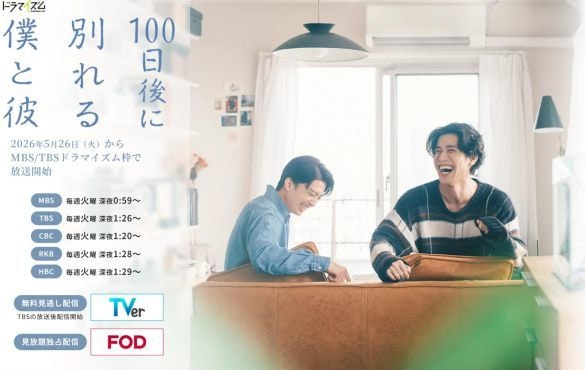  画像：『100日後に別れる僕と彼』公式HPより