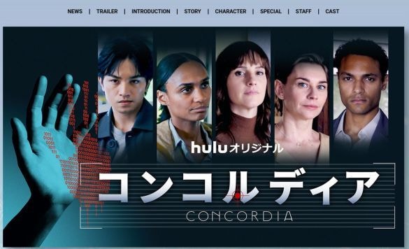  画像：Huluオリジナル「コンコルディア／Concordia」公式サイト