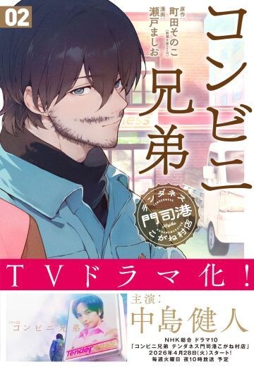  コミカライズ版『コンビニ兄弟』（新潮社）