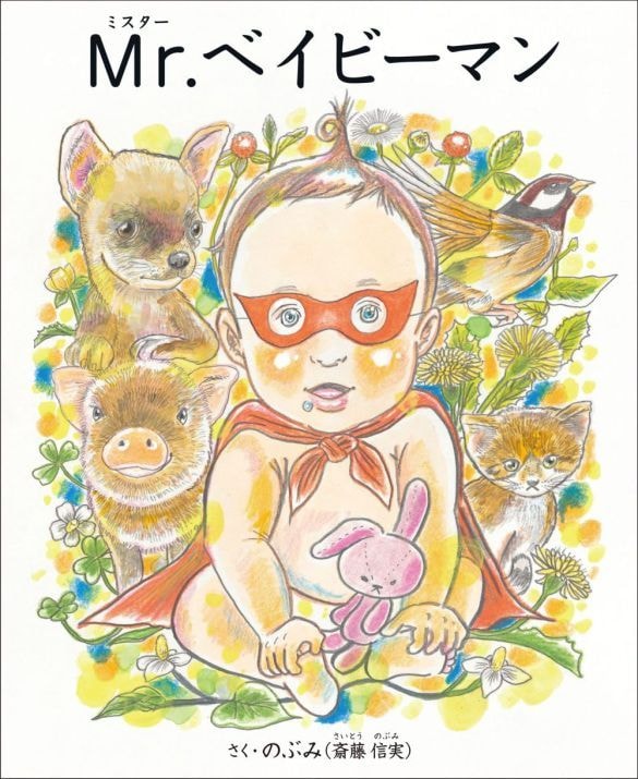 「命のリスクに直結」大炎上の絵本作家が“より悪い方向”へ爆走中！一見美しい絵本が子どもを追い詰めるワケ