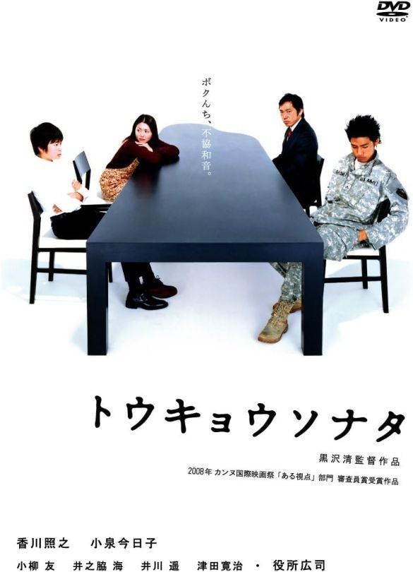  『トウキョウソナタ』DVD（メディアファクトリー）
