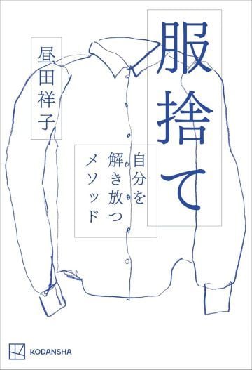 『服捨て 自分を解き放つメソッド』昼田祥子著、講談社