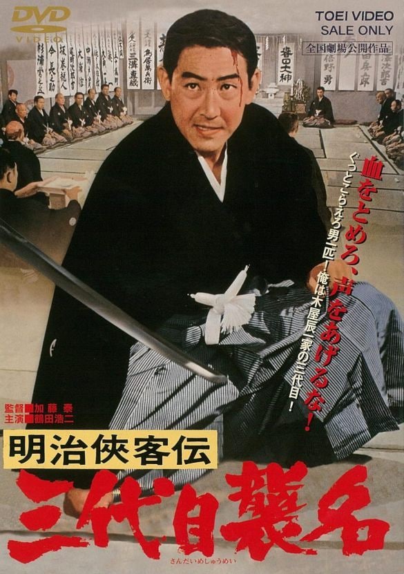 『明治侠客伝 三代目襲名』DVD／TOEI COMPANY,LTD.(TOE)(D)