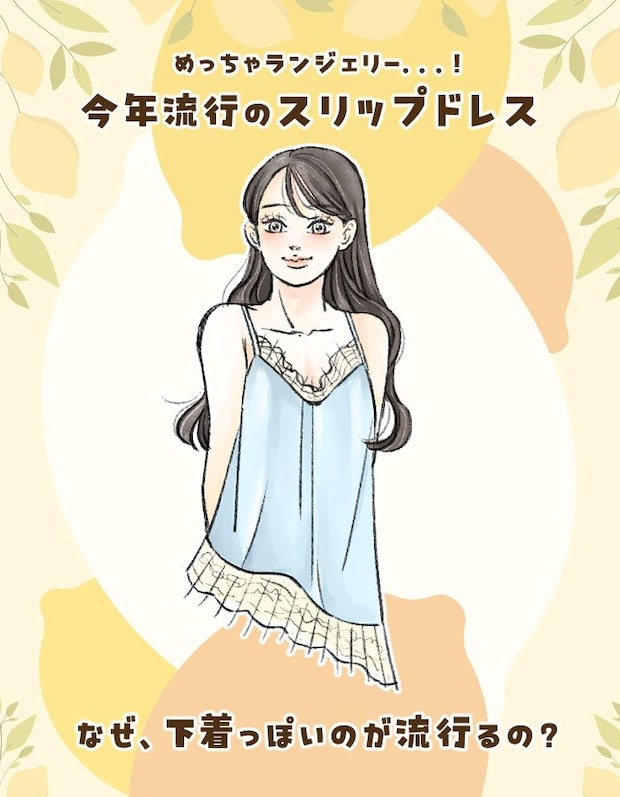 流行　スリップドレス