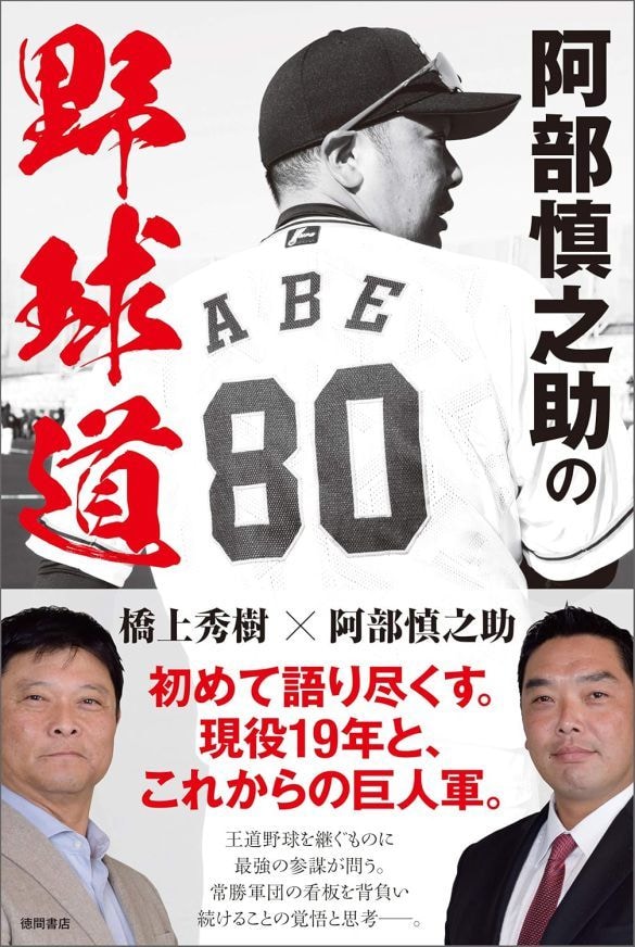  『阿部慎之助の野球道』（徳間書店）