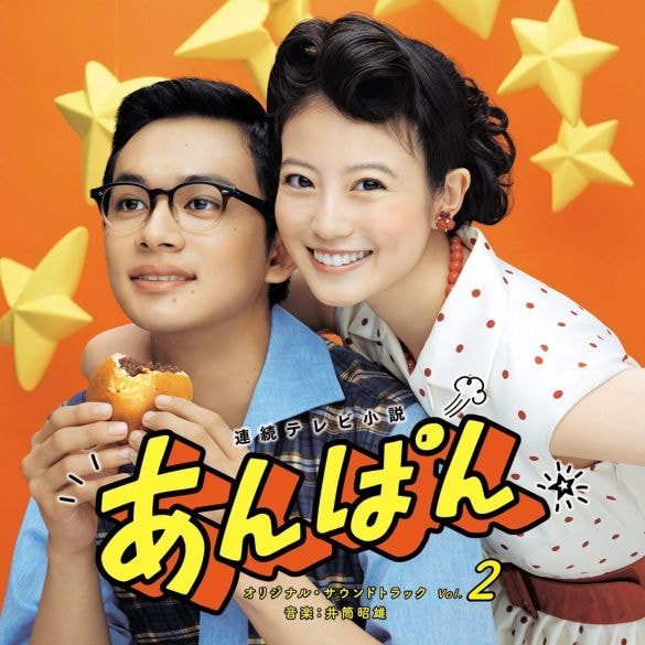  連続テレビ小説「あんぱん」オリジナル・サウンドトラック Vol.2（ポニーキャニオン）