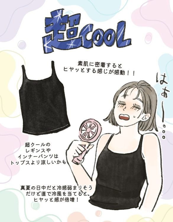 夏インナー