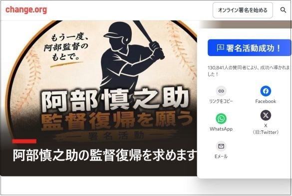  阿部慎之助氏の復帰を求める署名は、13万筆を超えた（chang.orgの画面より）