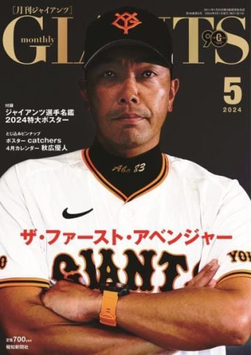 『月刊ジャイアンツ』2024年5月号 (報知新聞社)表紙が阿部前監督