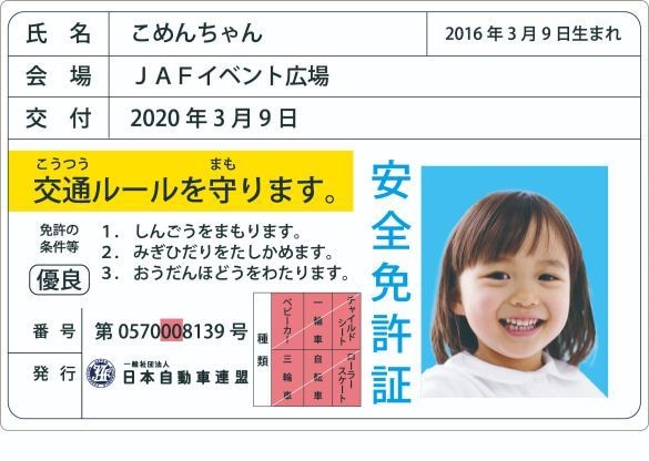  正式名称は「子ども安全免許証」。ワンちゃんだけでなく、すべての道路利用者が対象だ