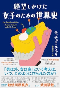 「女は家にいるもの」は意外と最近の刷り込みだった。世の中に絶望しかけた私が「フランスの爆売れ本」に救われたワケ