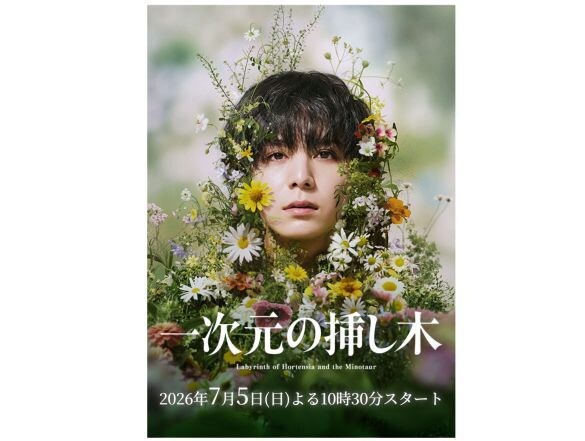  画像：『一次元の挿し木』読売テレビ公式サイトより