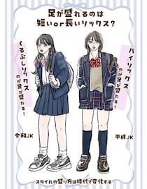 くるぶし丈の靴下は「脚が細く見える」？ 40代には衝撃…今どき女子の“美脚ルール”は平成と真逆