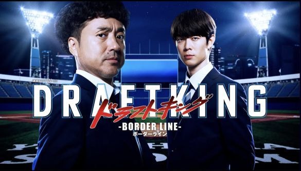  『ドラフトキング-BORDER LINE-』（WOWOW）公式サイトより