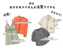 服好きな人は知っている。GU・しまむら・ハニーズで“高見え服”と“ 残念服”を見抜く簡単な方法