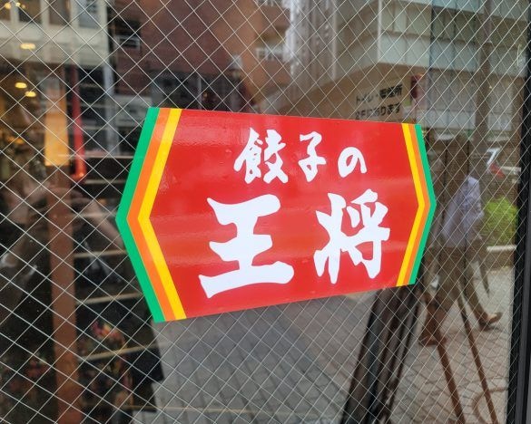 業績不振や客離れが指摘されている「餃子の王将」