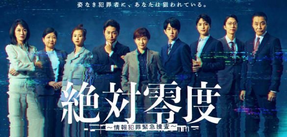  画像：「絶対零度」公式HPより