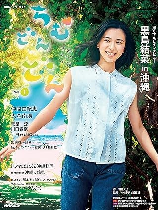  「連続テレビ小説 ちむどんどん Part1」（NHK出版）