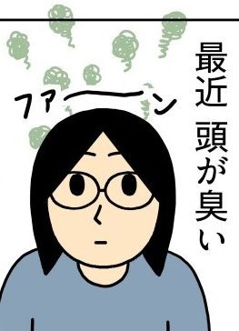 「普通にくっさ」毎日洗ってもニオう頭皮臭…日常漫画にしたらアドバイス殺到!作者に聞いた“気になった対策”