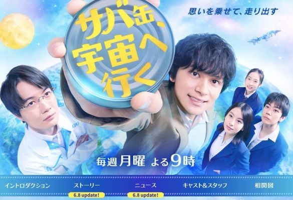  画像：『サバ缶、宇宙へ行く』フジテレビ公式サイトより