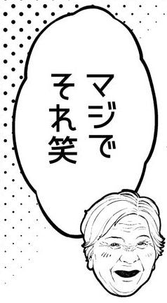  83歳の麻衣さんによる「マジでそれ笑」