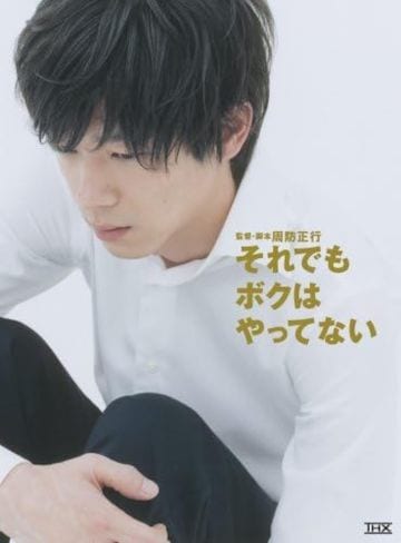  DVD『それでもボクはやってない』（‎東宝）