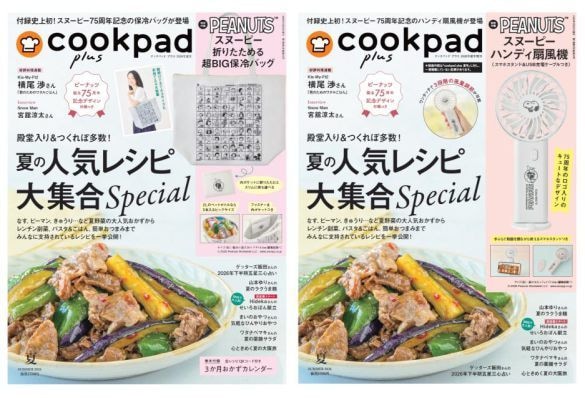  『クックパッド プラス　2026年夏号』（左）通常号（右）増刊号