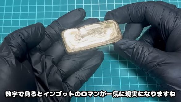  ちゃんとインゴットっぽいインゴットに仕上がった