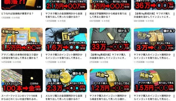  初期は「金を溶かして売ったら儲かるのか？」の企画動画が多かった