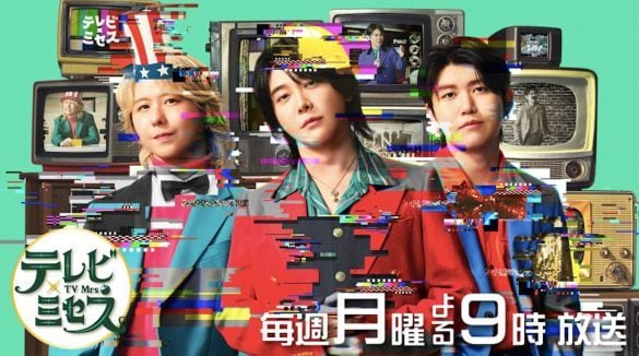  画像：「テレビ×ミセス」TBS公式サイトより