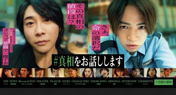  画像：映画『 #真相をお話しします』公式サイトより
