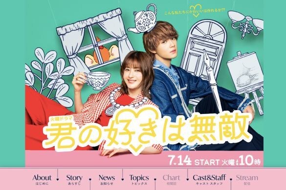  画像：『君の好きは無敵』TBS公式サイトより
