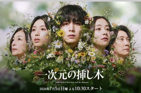  画像：「一次元の挿し木」読売テレビ公式サイトより