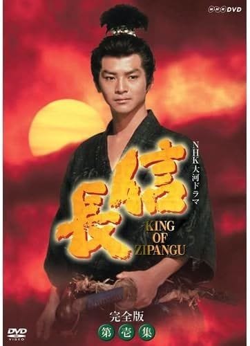  信長 KING OF ZIPANGU 完全版 第壱集 DVD-BOX（Amazonより）
