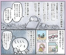 「生きてる意味あんの？」35歳独身・ほぼ無職の女性がやってみた、小さな幸せの探し方＜漫画＞