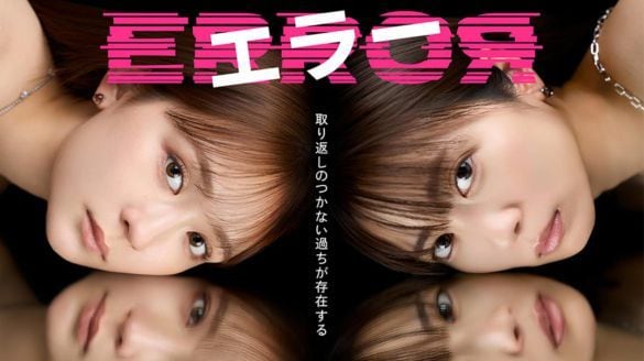 画像：「エラー」公式HPより