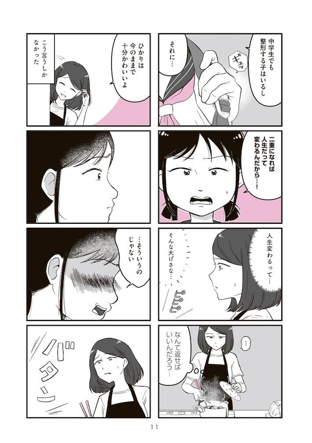 娘に整形したいと言われたら