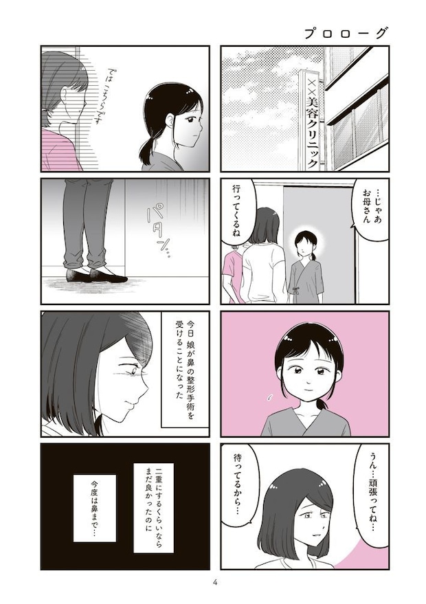 娘に整形したいと言われたら
