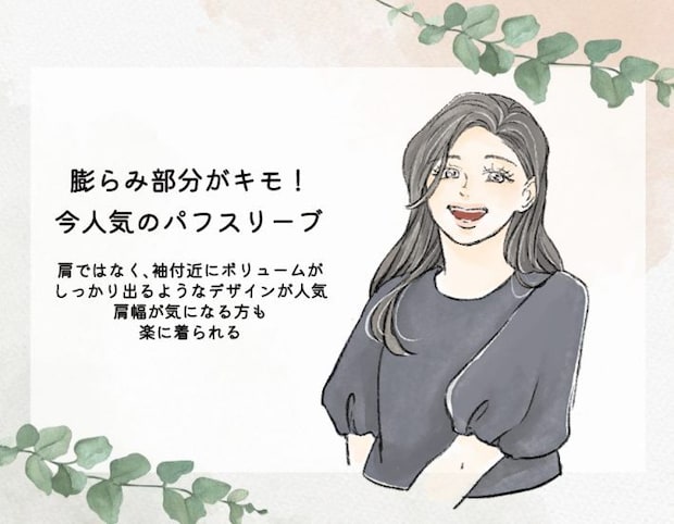 2025年〜現在のトレンドボリュームスリーブ